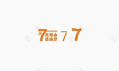 7天退换货