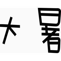 大暑艺术创意字体PNG