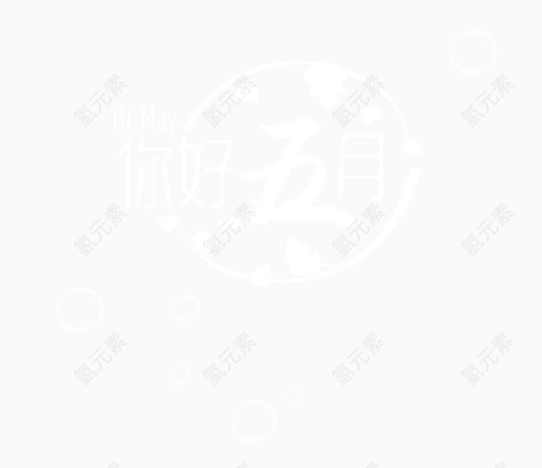 你好5月文字组合