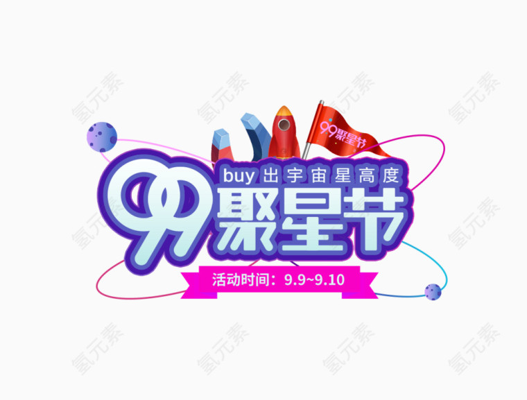 99聚星节艺术字