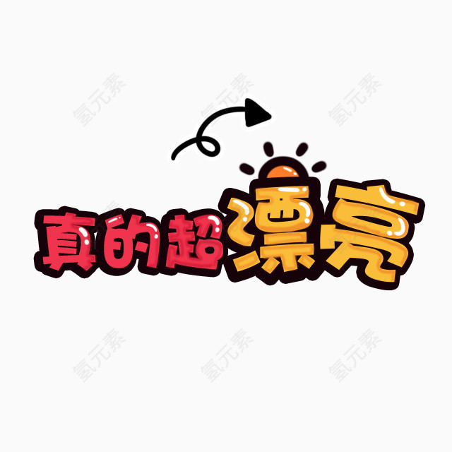 真的超漂亮艺术字