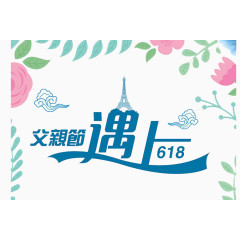 父亲节遇上618