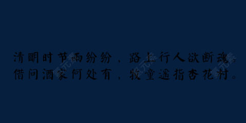 清明古诗水墨字体素材下载