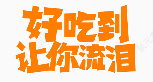 好吃到让你流泪字体