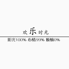 欢乐时光相册装饰文字