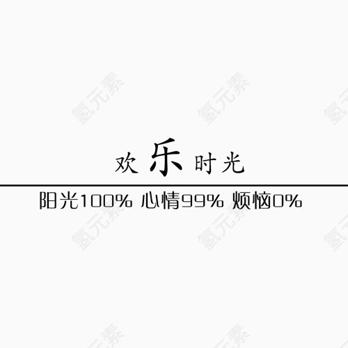 欢乐时光相册装饰文字