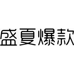 盛夏爆款艺术字体