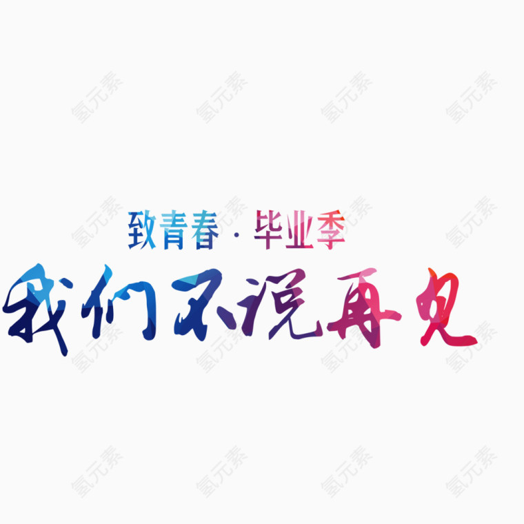 致青春毕业季字体艺术字