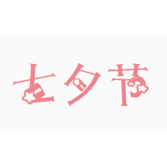 七夕节创意字体PNG元素