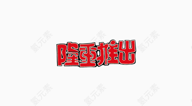 促销艺术字