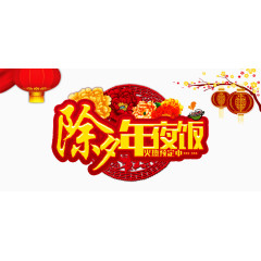 年夜饭灯笼祥云