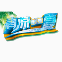 清凉一夏