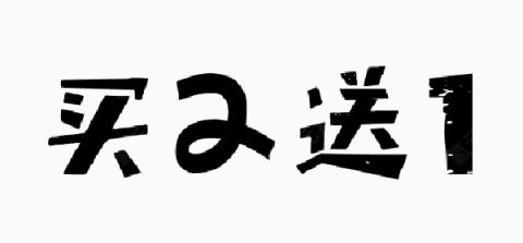 买二送一字体下载