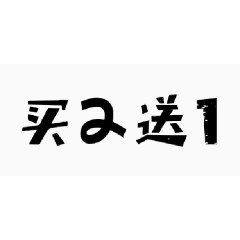 买二送一字体