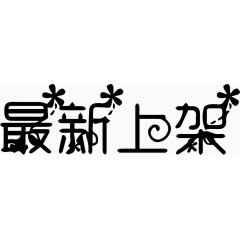 最新上架艺术创意字体PNG