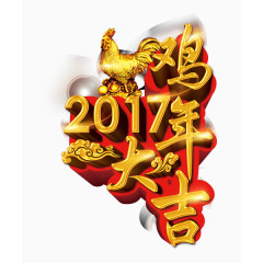 2017鸡年大吉