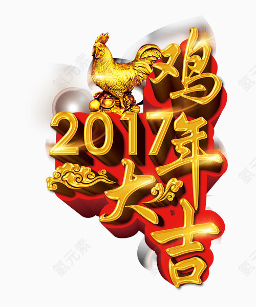 2017鸡年大吉