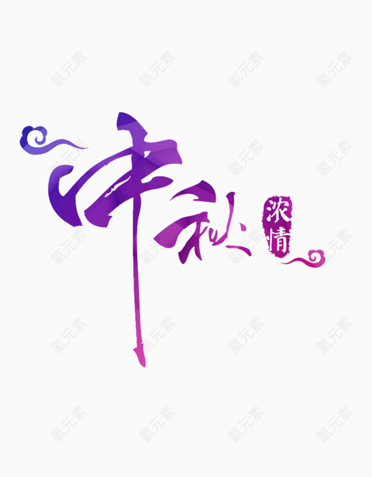 中秋节浓情中秋艺术字体