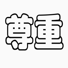 尊重字体艺术字毛笔字