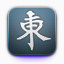 月光麻将iphone-app-icons