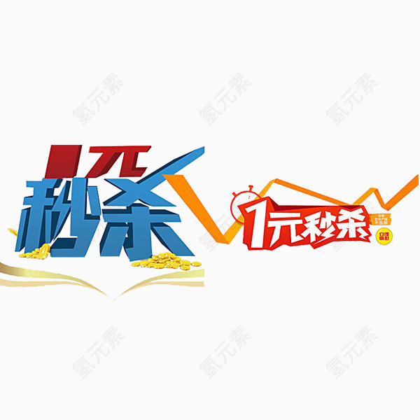 促销艺术字