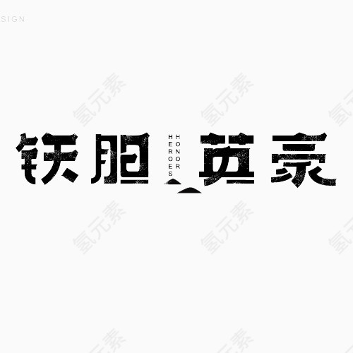 铁胆英豪艺术字