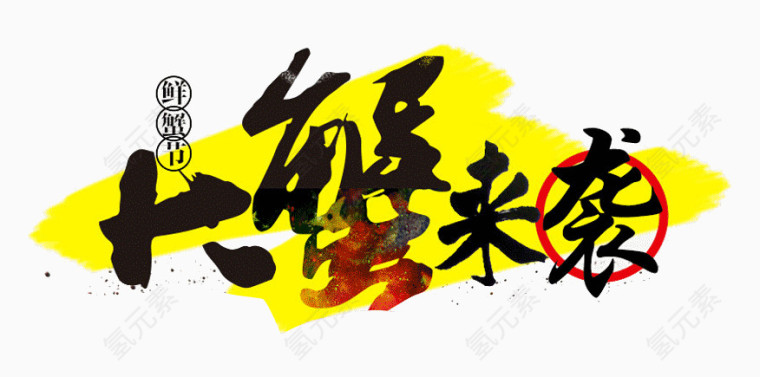 大闸蟹海鲜节促销艺术字文案透明png