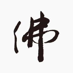 佛字毛笔字