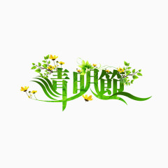 清明节花草艺术字