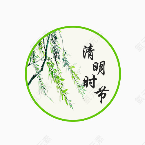 清明节艺术字