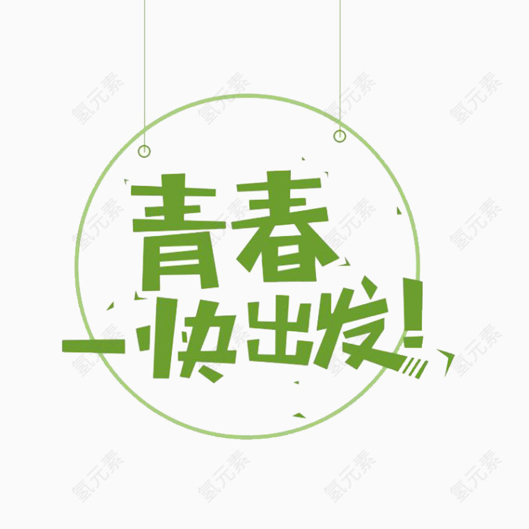 青春一起出发字体设计