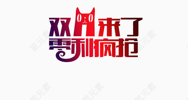 双11天猫促销