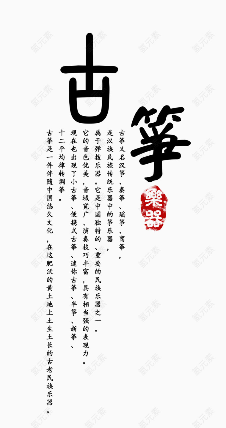 古筝艺术字文案排版素材