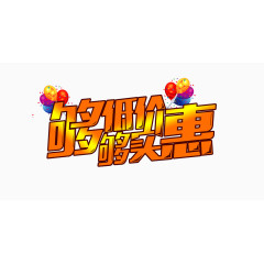 够低价够实惠创意艺术字