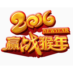 2016猴年艺术字