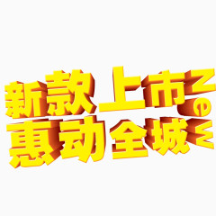 新款上市 惠动全城