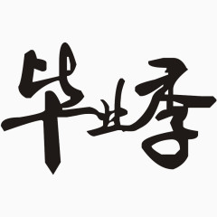 毕业季文字