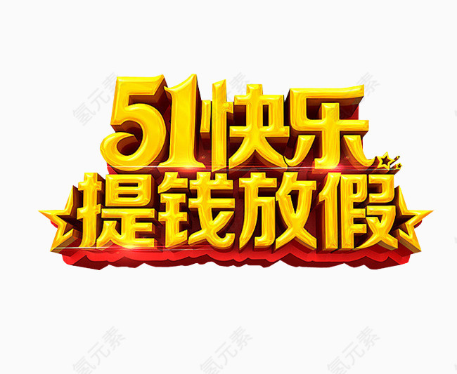 51快乐提钱放假