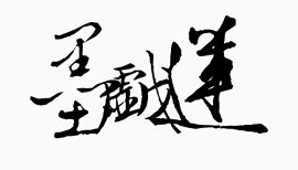 淘宝字体 艺术字古风素材