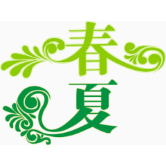 春夏字体设计