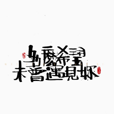 书法字下载