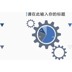 创意齿轮占比图.