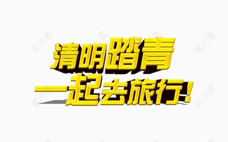 清明踏青字体