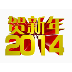 贺新年2014