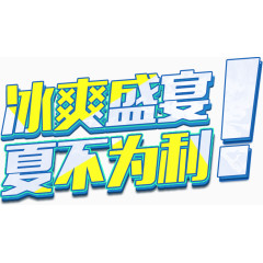 夏季促销文字创意