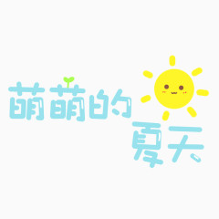 萌萌的夏天太阳