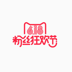 618粉丝狂欢节logo 