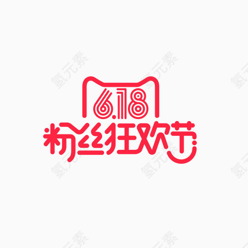 618粉丝狂欢节logo 