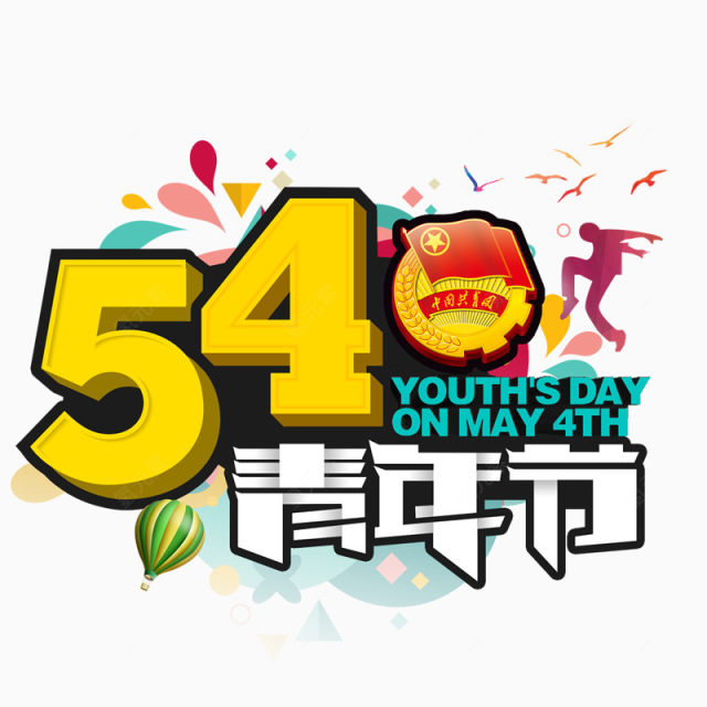 54青年节艺术字体设计下载