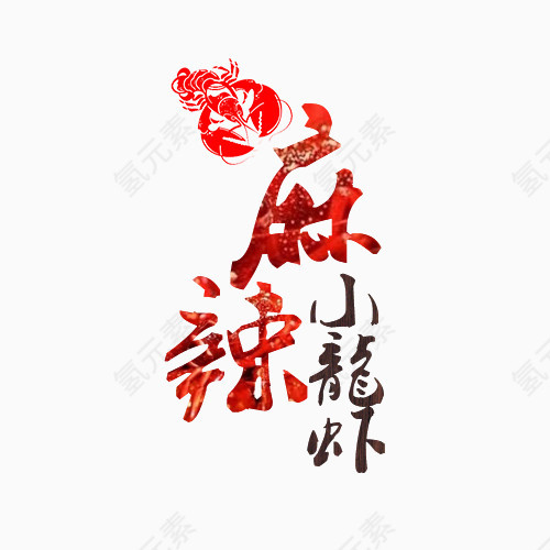 麻辣小龙虾艺术字